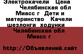 Электрокачели › Цена ­ 5 000 - Челябинская обл., Миасс г. Дети и материнство » Качели, шезлонги, ходунки   . Челябинская обл.,Миасс г.